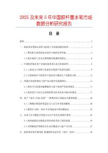 2025及未來(lái)5年中國(guó)膠桿墨水筆市場(chǎng)數(shù)據(jù)分析研究報(bào)告