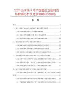 2025及未來5年中國晶白玉板材市場數據分析及競爭策略研究報告