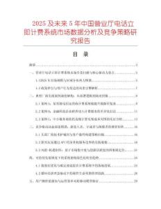 2025及未來5年中國(guó)營(yíng)業(yè)廳電話立即計(jì)費(fèi)系統(tǒng)市場(chǎng)數(shù)據(jù)分析及競(jìng)爭(zhēng)策略研究報(bào)告