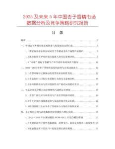 2025及未來5年中國杏子香精市場數(shù)據(jù)分析及競爭策略研究報告