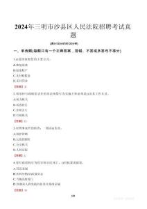2024年三明市沙縣區人民法院招聘考試真題