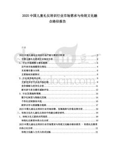 2025中國兒童禮儀培訓行業市場需求與傳統文化融合路徑報告