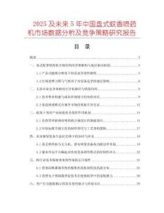 2025及未來5年中國盤式蚊香噴藥機市場數據分析及競爭策略研究報告