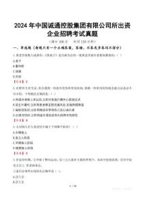 2024年中國誠通控股集團有限公司所出資企業(yè)招聘考試真題