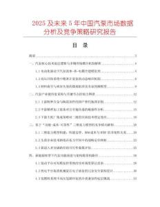 2025及未來5年中國汽泵市場(chǎng)數(shù)據(jù)分析及競(jìng)爭(zhēng)策略研究報(bào)告