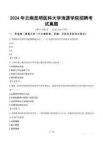 2024年云南昆明醫(yī)科大學海源學院招聘考試真題