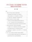 2025及未來(lái)5年中國(guó)彈射飛機(jī)市場(chǎng)數(shù)據(jù)分析研究報(bào)告