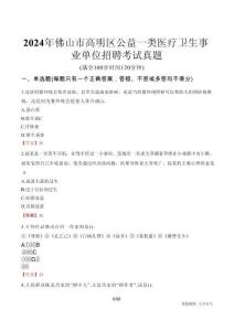 2024年佛山市高明區(qū)公益一類醫(yī)療衛(wèi)生事業(yè)單位招聘考試真題