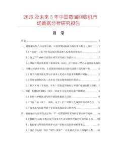 2025及未來(lái)5年中國(guó)蒸餾回收機(jī)市場(chǎng)數(shù)據(jù)分析研究報(bào)告