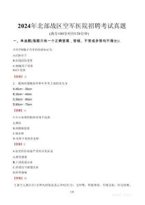 2024年北部戰(zhàn)區(qū)空軍醫(yī)院招聘考試真題