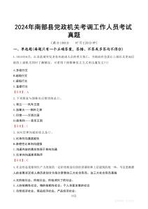 2024年南部縣黨政機(jī)關(guān)考調(diào)工作人員考試真題