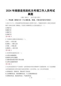 2024年南部縣黨政機(jī)關(guān)考調(diào)工作人員考試真題