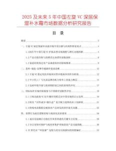 2025及未來5年中國左旋VC深層保濕補水霜市場數據分析研究報告