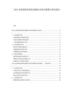 2025水果預(yù)制菜原料適配性及供應(yīng)鏈整合研究報(bào)告