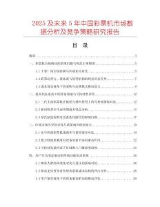 2025及未來5年中國彩票機市場數(shù)據(jù)分析及競爭策略研究報告