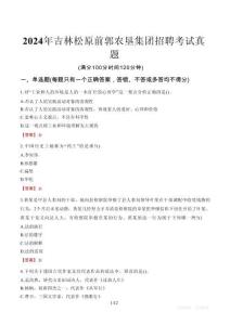 2024年吉林松原前郭農(nóng)墾集團(tuán)招聘考試真題