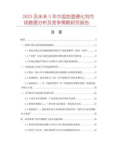 2025及未來5年中國地面硬化劑市場數(shù)據(jù)分析及競爭策略研究報告