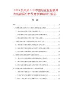 2025及未來(lái)5年中國(guó)貼花輪胎模具市場(chǎng)數(shù)據(jù)分析及競(jìng)爭(zhēng)策略研究報(bào)告