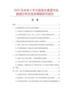 2025及未來5年中國高光清漆市場數(shù)據(jù)分析及競爭策略研究報告