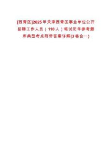 [西青區(qū)]2025年天津西青區(qū)事業(yè)單位公開招聘工作人員（110人）筆試歷年參考題庫典型考點附帶答案詳解(3卷合一)