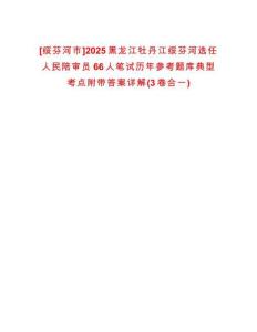 [綏芬河市]2025黑龍江牡丹江綏芬河選任人民陪審員66人筆試歷年參考題庫典型考點(diǎn)附帶答案詳解(3卷合一)