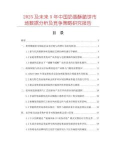 2025及未來5年中國奶香酥脆餅市場數據分析及競爭策略研究報告