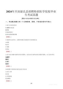 2024年開封尉氏縣招聘特招醫學院校畢業生考試真題
