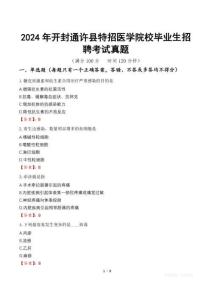 2024年開封通許縣特招醫學院校畢業生招聘考試真題
