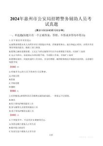 2024年惠州市公安局招聘警務(wù)輔助人員考試真題
