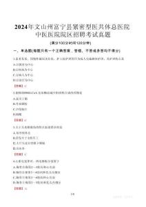 2024年文山州富寧縣緊密型醫(yī)共體總醫(yī)院中醫(yī)醫(yī)院院區(qū)招聘考試真題