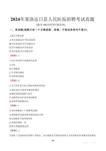 2024年果洛達(dá)日縣人民醫(yī)院招聘考試真題
