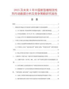 2025及未來(lái)5年中國(guó)新型增韌改性劑市場(chǎng)數(shù)據(jù)分析及競(jìng)爭(zhēng)策略研究報(bào)告