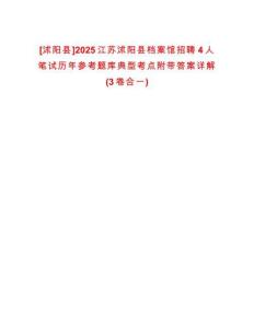 [沭陽縣]2025江蘇沭陽縣檔案館招聘4人筆試歷年參考題庫典型考點(diǎn)附帶答案詳解(3卷合一)