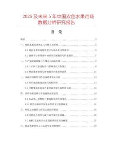 2025及未來(lái)5年中國(guó)雙色水果市場(chǎng)數(shù)據(jù)分析研究報(bào)告