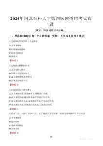 2024年河北醫(yī)科大學(xué)第四醫(yī)院招聘考試真題