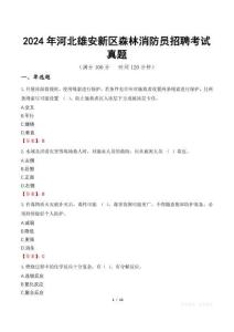 2024年河北雄安新區(qū)森林消防員招聘考試真題