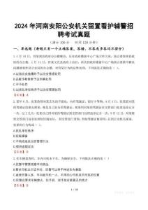 2024年河南安陽公安機關留置看護輔警招聘考試真題