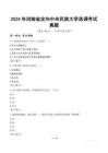 2024年河南省定向中央民族大學(xué)選調(diào)考試真題