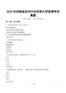 2024年河南省定向中央民族大學(xué)選調(diào)考試真題