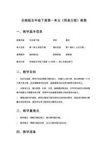 蘇教版五年級(jí)下冊(cè)第一單元《簡(jiǎn)易方程》教案