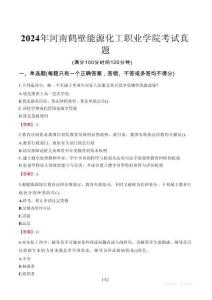 2024年河南鶴壁能源化工職業(yè)學(xué)院考試真題