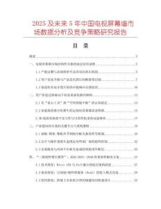 2025及未來5年中國電視屏幕墻市場數(shù)據(jù)分析及競爭策略研究報告
