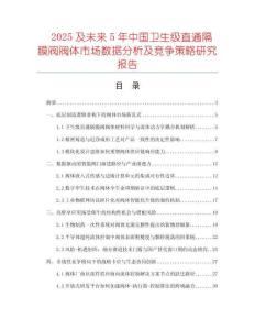 2025及未來5年中國衛(wèi)生級直通隔膜閥閥體市場數(shù)據(jù)分析及競爭策略研究報(bào)告