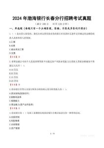 2024年渤海銀行長春分行招聘考試真題