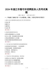 2024年湛江市看守所招聘醫(yī)務人員考試真題