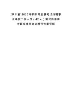 [四川省]2025年四川昭覺縣考試招聘事業(yè)單位工作人員（42人）筆試歷年參考題庫典型考點附帶答案詳解