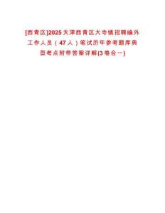 [西青區(qū)]2025天津西青區(qū)大寺鎮(zhèn)招聘編外工作人員（47人）筆試歷年參考題庫典型考點附帶答案詳解(3卷合一)