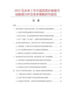 2025及未來(lái)5年中國(guó)軟質(zhì)纖維板市場(chǎng)數(shù)據(jù)分析及競(jìng)爭(zhēng)策略研究報(bào)告