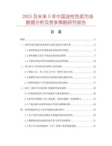 2025及未來5年中國油性色漿市場數(shù)據(jù)分析及競爭策略研究報(bào)告