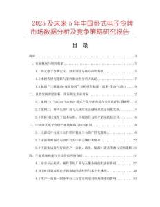 2025及未來(lái)5年中國(guó)臥式電子令牌市場(chǎng)數(shù)據(jù)分析及競(jìng)爭(zhēng)策略研究報(bào)告